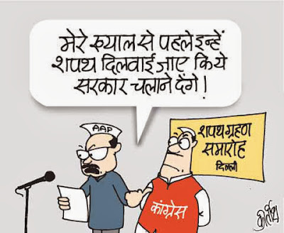 congress cartoon, aam aadmi party cartoon, AAP party cartoon, Delhi election, cartoons on politics, indian political cartoon