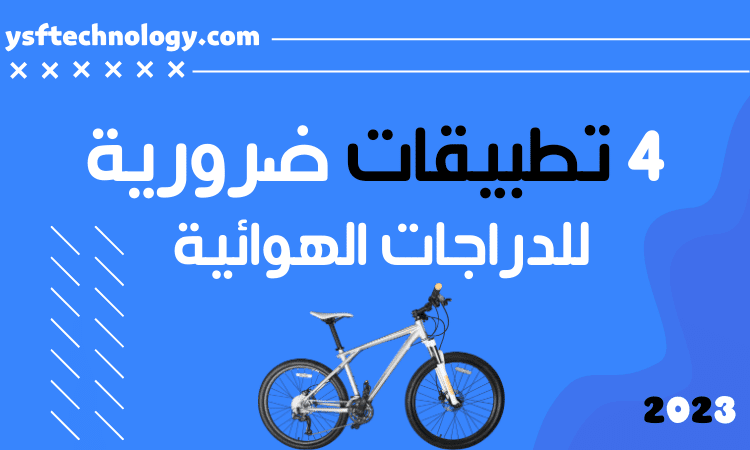 برنامج الدراجات الهوائية | أفضل 4 تطبيقات لمن يمتلك دراجة