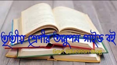 Anupam guide for Class 3, Class 3 Anupam guide 2022, Class 3 the Anupam guide pdf, Anupam guide for Class 3 pdf download, Anupam guide for Class 3 2022, Anupam bangla guide for Class 3 pdf, Anupam bangla guide for Class 3 pdf download, Anupam guide for class 3 Bangla, Anupam bangla guide for class 3, Anupam bangla guide for Class 3 pdf download link, Anupam english guide for Class 3 pdf download, Anupam english guide for class 3, Anupam math guide for Class 3 pdf download, Anupam math guide for class 3