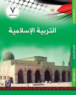 فلسطين جميع كتب المناهج الجديدة للصف السابع ..pdf