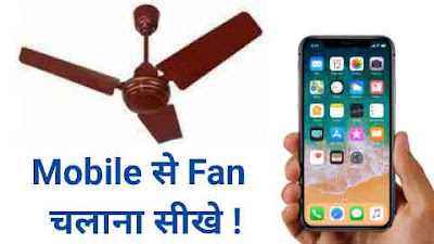 Mobile से Fan चलाना सीखे - मात्र 5 मिनट में । Mobile Se Fan Kaise Chalaye । Mobile Se Pankha Kaise Chalaye । How To Operate Fan With Mobile