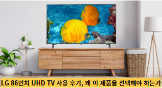 LG-86인치-UHD-TV-사용-후기,-왜-이-제품을-선택해야-하는가-썸네일