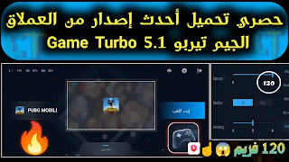 حمل الأن..مميزات جبارة في أحدث إصدار من الجيم تربو Game Turbo | GAME TURBO 5.1. تحميل الجيم تيربو الجديد ، تحميل اخر اصدار من game turbo.