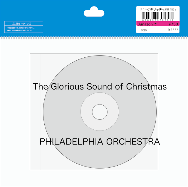 【ディズニーのCD】TDLワールドバザールBGM　「きよしこの夜〜グローリアス・サウンド・オブ・クリスマス」を買ってみた！