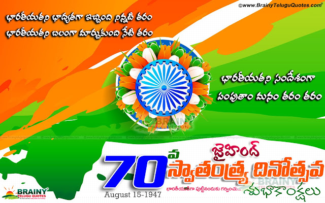 Here is a Telugu Happy Independence Day Wishes and Messages, 70th Independence Day Greetings in Telugu Language, 70th Independence Day Telugu Tittles, Telugu 70th Independence Day Speech and Essay in Images, Independence Day 2016 Wallpapers and Greetings online.