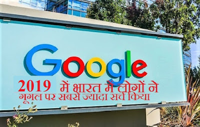 भारतीयो ने 2019 में गूगल पर सबसे ज्यादा  क्या सर्च किया