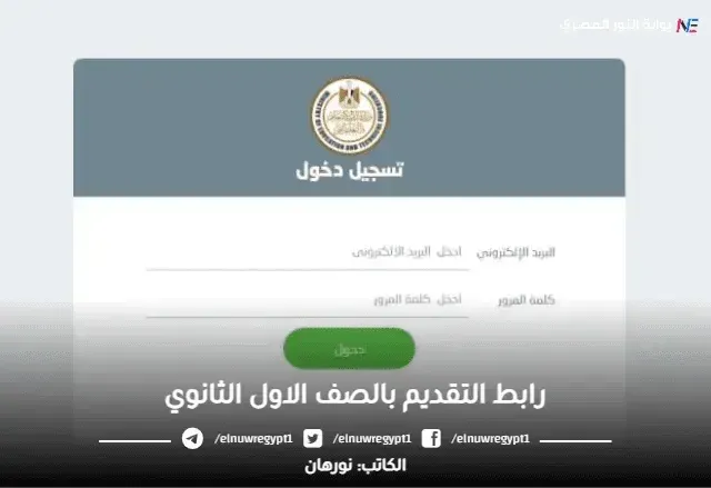 "من هنـــــا" رابط التقديم بالصف الاول الثانوي 2025 tansiksec.emis.gov.eg | الأوراق والمستندات المطلوبة للتسجيل في الثانوية العامة ٢٠٢٥ وخطوات التقديم الكترونيا بالتفاصيل