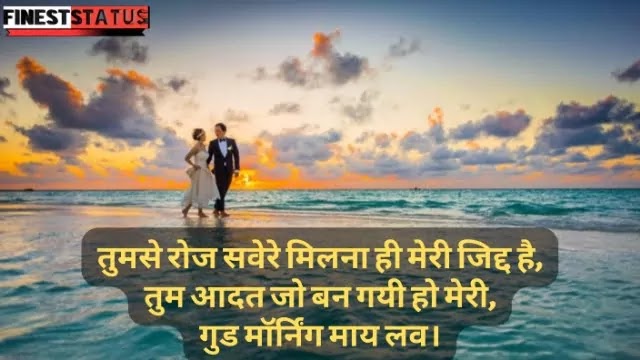 Good Morning Wishes For Love In Hindi | प्यार के लिए सुप्रभात संदेश