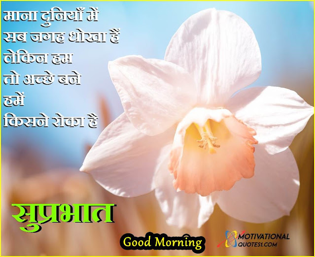 inspirational good morning images in hindi, good morning images anmol vachan, good morning anmol vachan in english, good morning anmol vachan shayari, suprabhat,