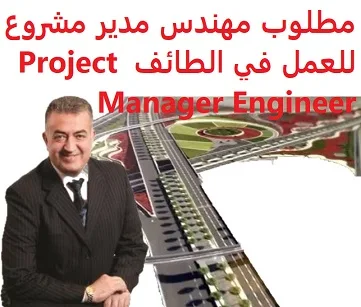  Project Manager Engineer is required to work in Taif Project Manager Engineer  To work as a project manager in Taif with a six-month contract  Experience: Having previous experience working in the field He prefers to have a car  Salary: 7500 riyals, in addition to the allowances