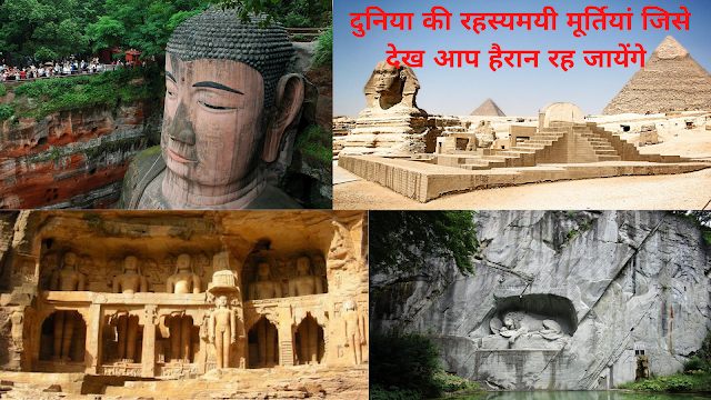 Mystery Statue in World II in Hindi II दुनिया की रहस्यमयी मूर्तियां जिसे देख आप हैरान रह जायेंगे