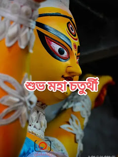 IMG_20231017_235133-1697567284337 শুভ চতুর্থী ছবি : Subho Chaturthi 2023: Durga Puja Photos, Images