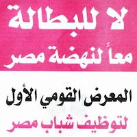 المعرض القومي الأول  لتوظيف الشباب بمركز القاهرة الدولي للمؤتمرات