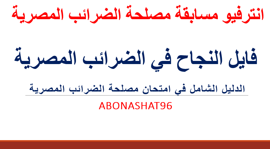 انترفيو مصلحة الضرائب المصرية  2021 | الدليل الشامل فى انترفيو  مسابقة الضرائب المصرية |فايل النجاح فى امتحان مصلحة الضرائب المصرية