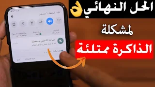 حل مشكلة ذاكرة الهاتف ممتلئة للاندرويد,حل مشكلة الذاكرة ممتلئة تقريبا,حل مشكلة امتلاء ذاكرة الهاتف,حل مشكله امتلاء المساحه في هاتف الاندرويد,حل مشكلة الذاكرة ممتلئة في هواتف الاندرويد,حل مشكلة الذاكرة ممتلئة في جوالات سامسونج,حل مشكلة امتلاء ذاكرة الهاتف سامسونج,حل مشكلة,حل مشكلة امتلاء ذاكرة الهاتف بدون رووت,حل مشكلة مساحة التخزين منخفضة,حل مشكلة امتلاء ذاكرة الهاتف من الاعدادات,حل مشكلة الذاكرة ممتلئة تقريبا قد لا تعمل بعض وظائف النظام,حل مشكلة الذاكرة ممتلئة