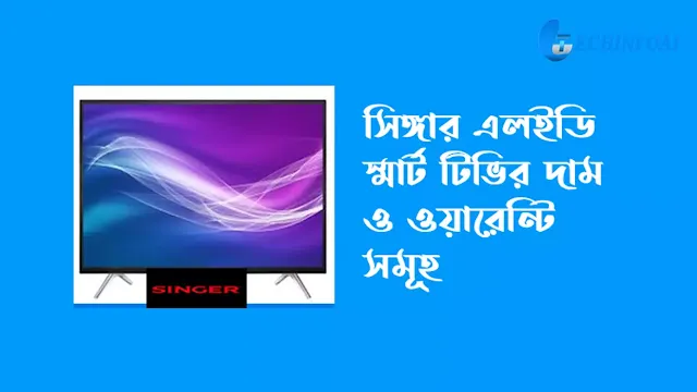 সিঙ্গার এলইডি স্মার্ট টিভি 32 ইঞ্চি দাম  সিঙ্গার স্মার্ট টিভির দাম
