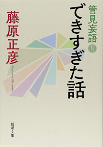 管見妄語 できすぎた話 (新潮文庫)