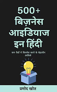 500+ Business Ideas book in Pdf, 500+ Business Ideas Pdf download, 500+ Business Ideas book by Pradeep Khot Pdf, 500+ Business Ideas book Pdf download, 500+ Business Ideas in hindi. No money investment business ideas Pdf.