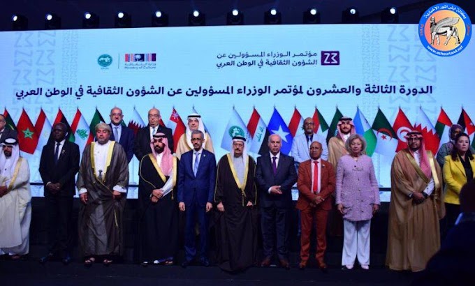 اختتام أعمال الدورة ال(23) لمؤتمر وزراء الثقافة العرب في الرياض - عراق جرافيك