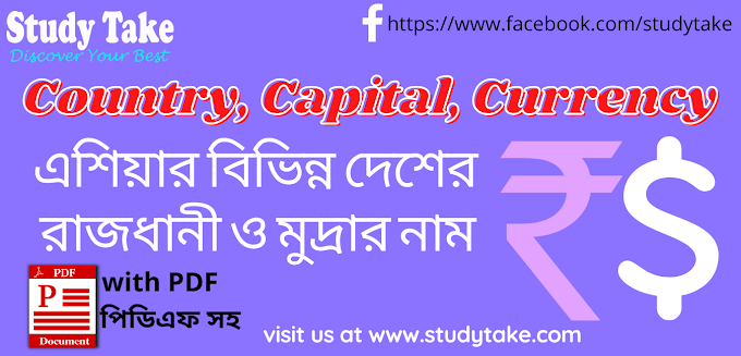 Country, Capital and Currency with PDF copy download  | এশিয়ার বিভিন্ন দেশ তাদের রাজধানী ও মুদ্রার নাম পিডিএফ  কপি সহ 