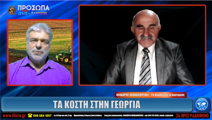 ΤΑ ΚΟΣΤΗ ΣΤΗ ΓΕΩΡΓΙΑ ΤΟ ΣΧΕΔΙΟ ΑΦΑΝΙΣΜΟΥ ΤΟΥ ΑΓΡΟΤΗ ΘΕΟΔΩΡΟΣ ΠΑΠΑΔΟΠΟΥΛΟΣ ΙΛΛΥΡΙΑ WEB TV