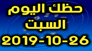 حظك اليوم السبت 26-10-2019 -Daily Horoscope