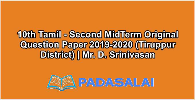 10th Tamil - Second MidTerm Original Question Paper 2019-2020 (Tiruppur District) | Mr. D. Srinivasan