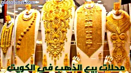 أفضل محلات بيع الذهب اون لاين في الكويت