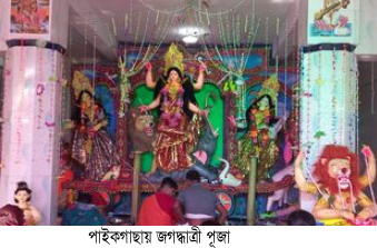 পাইকগাছায় ব্যাপক উৎসাহ, উদ্দীপনা ও ধর্মীয় ভাবগাম্ভীর্য্যের মধ্যদিয়ে জগদ্ধাত্রী পূজা অনুষ্ঠিত হচ্ছে