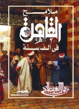 ملامح القاهرة في ألف سنة - جمال الغيطاني - pdf