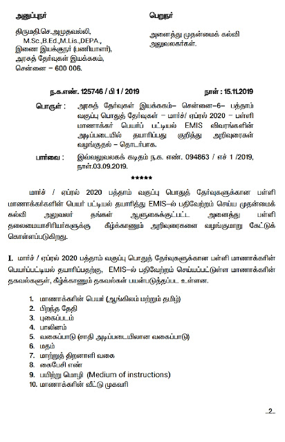 DGE-பொதுத் தேர்வுகளுக்கான பள்ளி மாணவர்களின் பெயர் பட்டியலை தயாரித்து EMIS - ல் பதிவேற்றம் செய்ய தேர்வுத்துறை உத்தரவு.