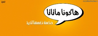 غلاف للفيس بوك روش - كفرات فيس بوك روشة روعة
