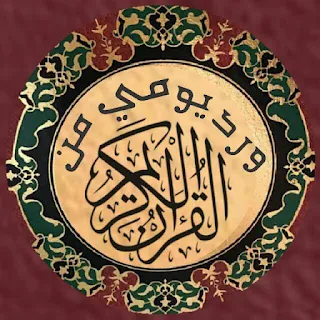 قروب واتساب يمني ورد يومي من القرآن الكريم