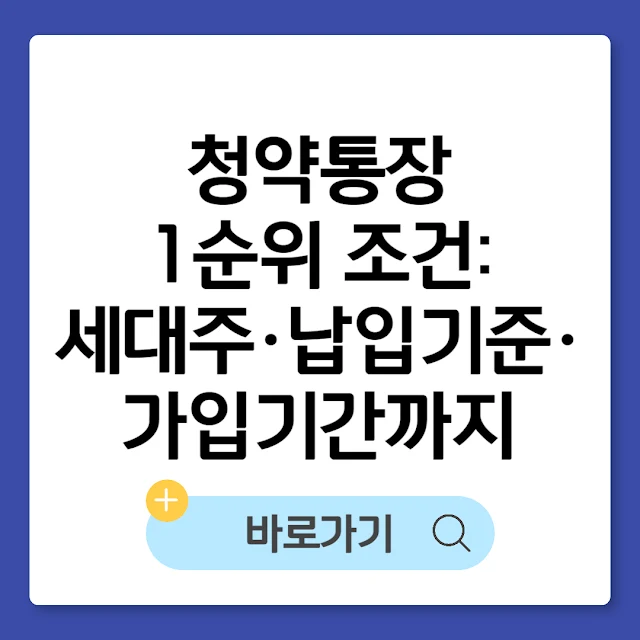 청약통장 1순위 조건: 세대주·납입기준·가입기간까지 총정리 썸네일