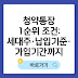 청약통장 1순위 조건: 세대주·납입기준·가입기간까지 총정리