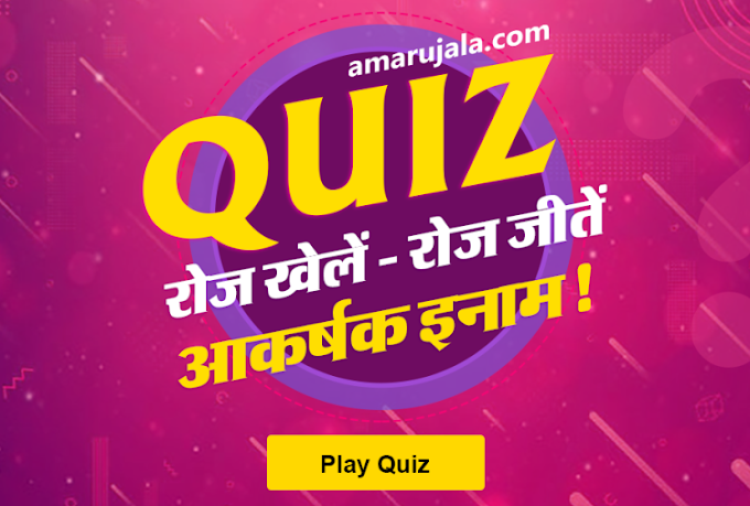 Amar Ujala Quiz Answers