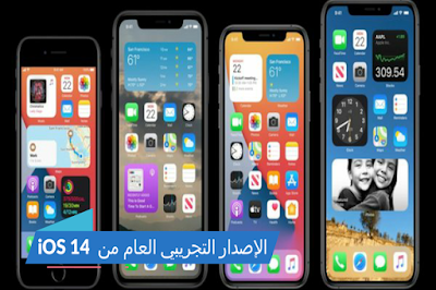 أطلقت Apple رسميًا الإصدار التجريبي العام من iOS 14 مع جميع الميزات الرائعة الجديدة