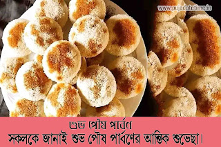 Latest Poush Parbon Wallpaper wishes