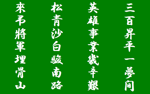 山県有朋の漢詩　久能山に上る