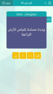 حل سؤال وحدة مساحة لقياس الأرض الزراعية ، لغز رقم 58 وصلة 2021