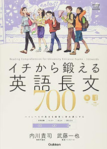 イチから鍛える英語長文700 (CD&別冊「トレーニングブック」つき (大学受験TERIOS))