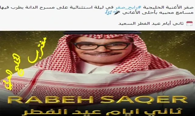 حفلة رابح صقر ضمن حفلات عيد الفطر في البحرين 2023