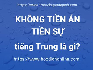 "Không tiền án, tiền sự" tiếng Trung là gì?