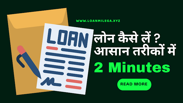 लोन कैसे लें ? How to Apply For Loan Full Details 2023