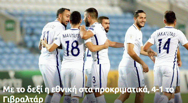 Με το δεξί στα προκριματικά του Παγκοσμίου Κυπέλλου η Εθνική Ελλάδας