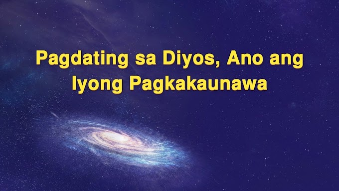 Kidlat ng Silanganan - Pagdating sa Diyos, Ano ang Iyong Pagkakaunawa