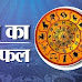 आज का राशिफल 09 अगस्त 2023 , बुधवार