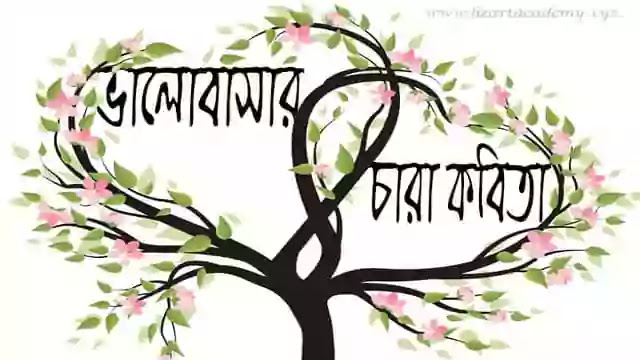 bangla poem,bengali poem,bangla kobita,poem,bangla kobita abritti,bengali poem recitation,bangla,short poem,bangla shayari,bangla sad short love story,bengali short poem on love,beautiful poem,sad bangla poem,shayari bangla,childrens day poem,bangli poem,bengali love poem,bengali poem love,good poem,love poem,rabindranath tagore poem,bangla status poem,romantic and sad short love story bangla,funny poem,bangla chora,bangla poetry