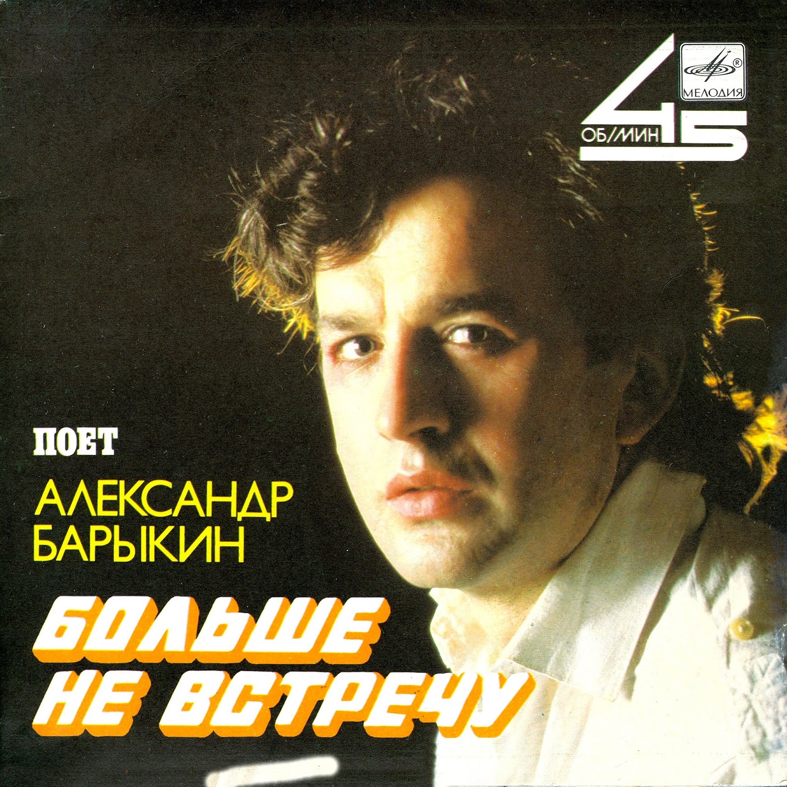 Александр Барыкин Фото
