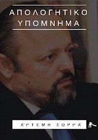 apologitiko-ypomnima-a.s-ff